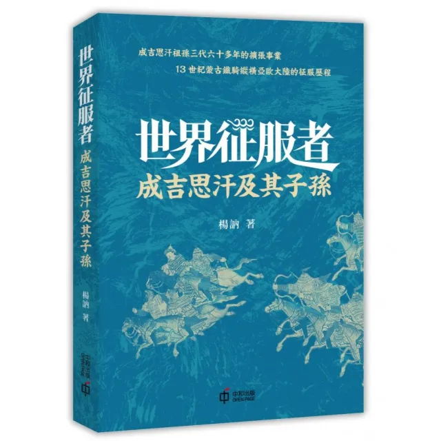 世界征服者：成吉思汗及其子孫 | 拾書所