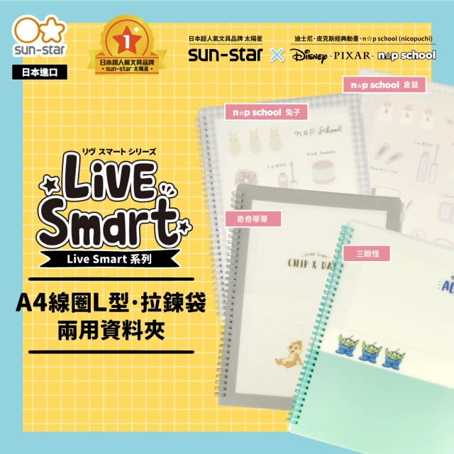 【sun-star】Live Smart A4線圈Ｌ型/拉鍊袋兩用資料夾(四款可選/L夾/文件夾/資料夾/拉鍊袋)