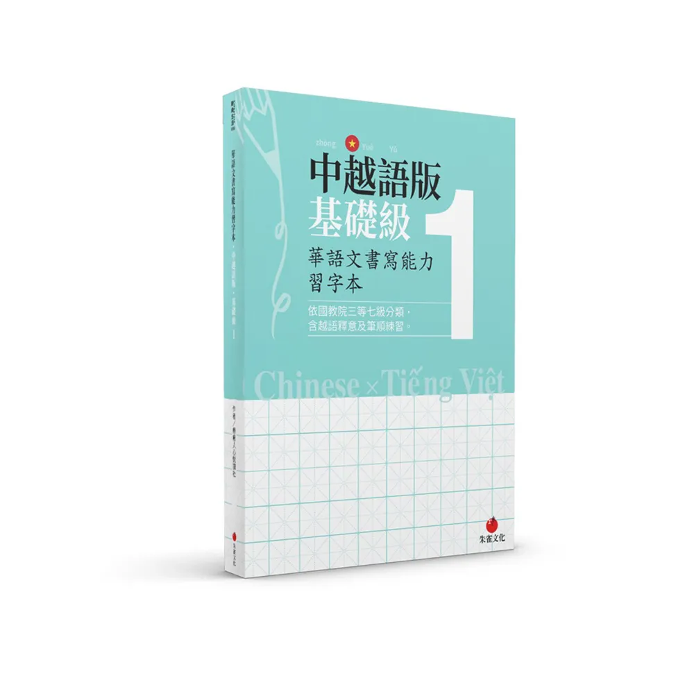 華語文書寫能力習字本：中越語版基礎級1