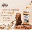 【Jimmy】義大利松露義大利麵醬-起司口味(180公克/罐)