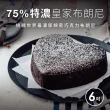【起士公爵】75特濃皇家布朗尼蛋糕 6吋(蛋糕)