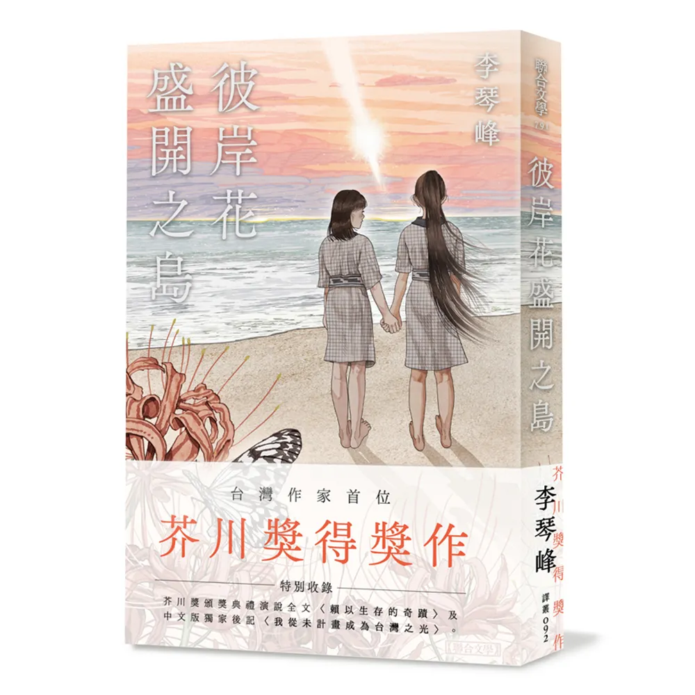 彼岸花盛開之島【台灣獨家書封】（台灣首位 芥川獎得獎作！）