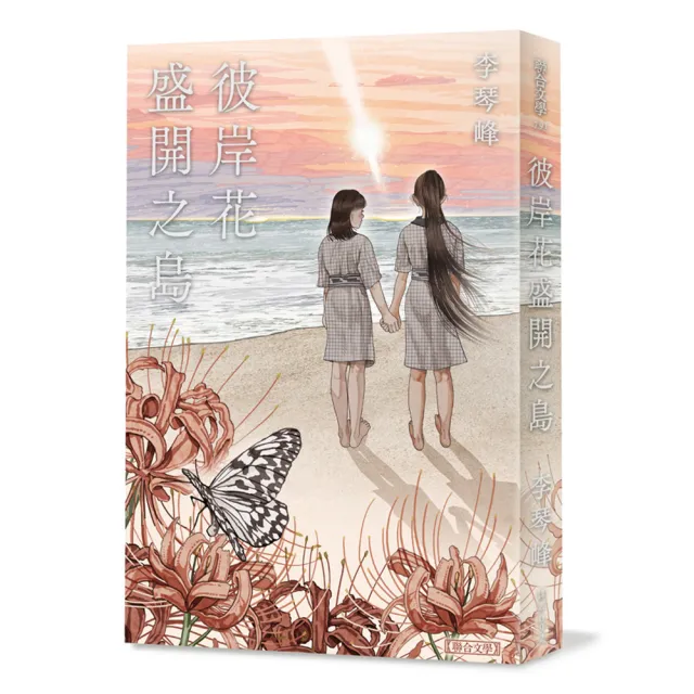 彼岸花盛開之島【台灣獨家書封】（台灣首位 芥川獎得獎作！）