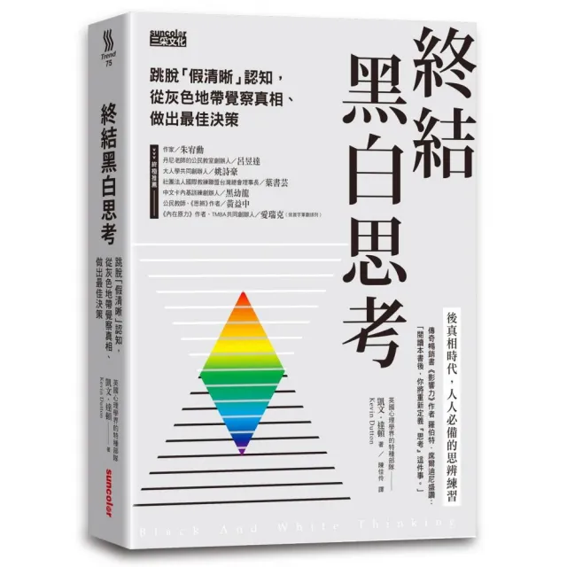 終結黑白思考：跳脫「假清晰」認知，從灰色地帶覺察真相、做出最佳決策 | 拾書所