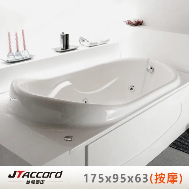 【JTAccord 台灣吉田】T-111 嵌入式壓克力按摩浴缸(不含牆面)