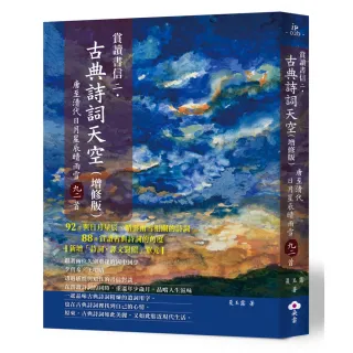 賞讀書信二．古典詩詞天空（增修版）