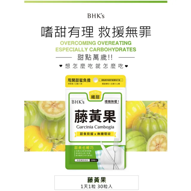 【BHK’s】藤黃果 素食膠囊(30粒/袋;3袋組)
