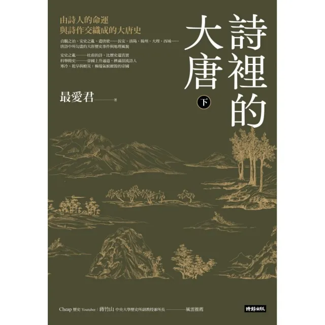 詩裡的大唐•下：由詩人的命運與詩作交織成的大唐史 | 拾書所