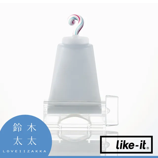 【like-it】手動轉轉擠牙膏夾 透明白(鈴木太太公司貨)