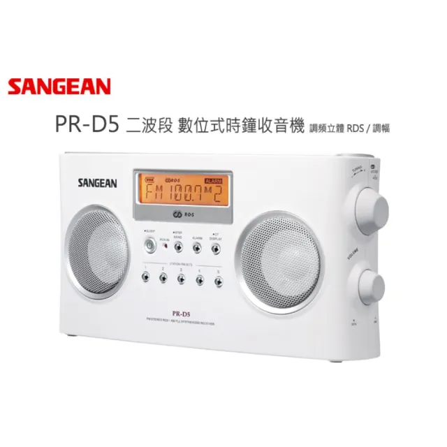 【SANGEAN山進】AM/FM收音機雙喇叭(PR-D5)