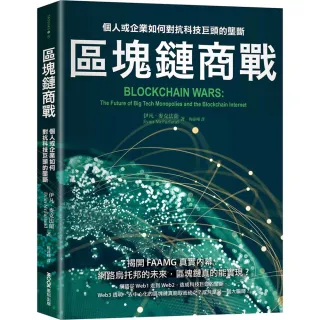 區塊鏈商戰：個人或企業如何對抗科技巨頭的壟斷