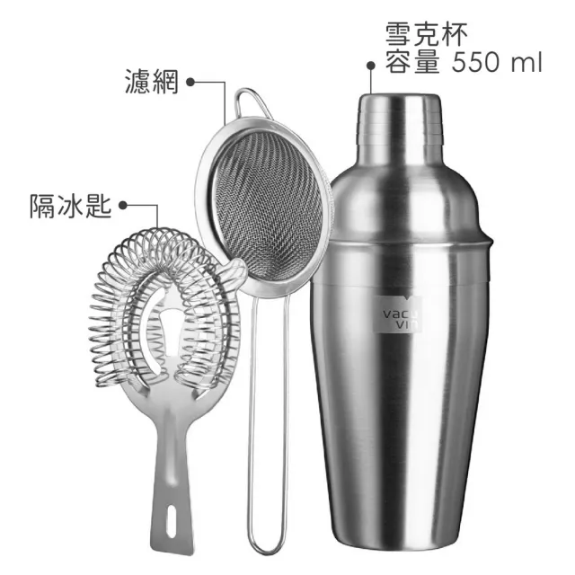 【VACU VIN】荷蘭 雪克杯+調酒工具組 / 雪克杯 搖酒器 隔冰匙 吧平匙 注酒器 調酒用具