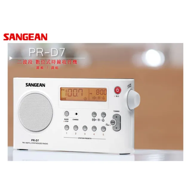 【SANGEAN山進】二波段數位式充電收音機(PR-D7)