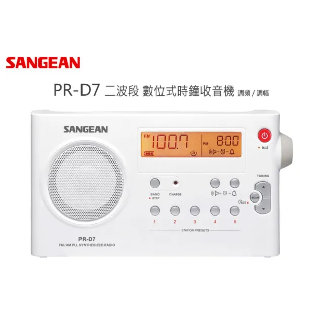 【SANGEAN山進】二波段數位式充電收音機(PR-D7)