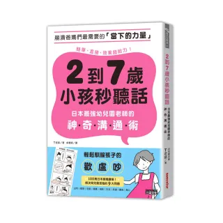 2到7歲小孩秒聽話：日本最強幼兒園老師的神奇溝通術