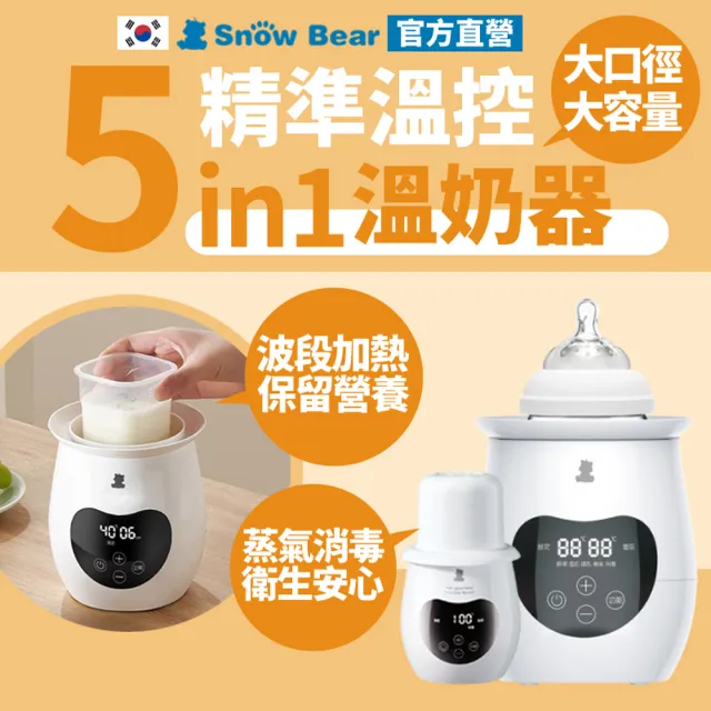 SnowBear 小白熊】智育多功能溫奶器(波段式解凍/溫奶/精準控溫調