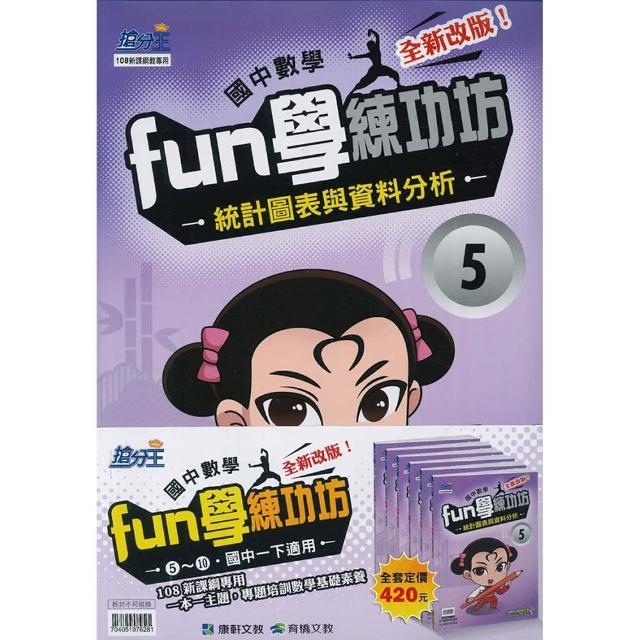 康軒．育橋－國中數學Fun學練功坊 1下 （5） 〜 （10）套書