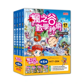 楓之谷數學神偷套書【第五輯】（第17〜20冊）（無書盒版）