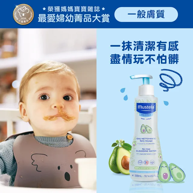 【Mustela 慕之恬廊】慕之幼 免用水潔淨液 300mlX2入(外出清潔 卸除髒汙 卸除防曬 卸防曬)