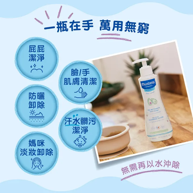 【Mustela 慕之恬廊】慕之幼 免用水潔淨液 300mlX2入(外出清潔 卸除髒汙 卸除防曬 卸防曬)