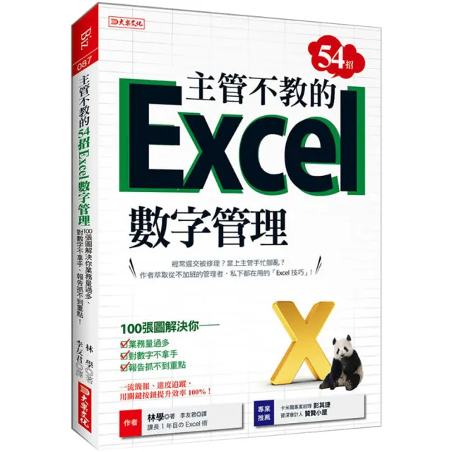 主管不教的54招Excel數字管理：100張圖解決你業務量過多、對數字不拿手、報告抓不到重點！ | 拾書所