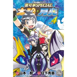 寶可夢SPECIAL太陽．月亮（４）