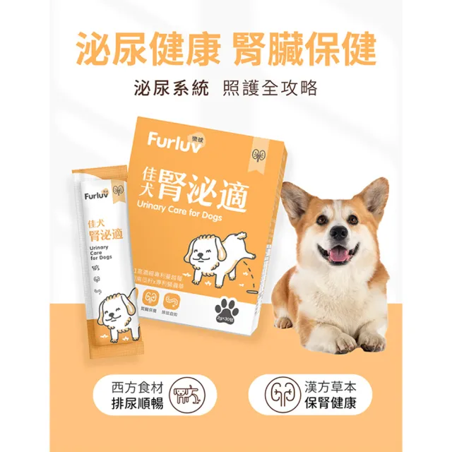 【Furluv 樂球】佳犬腎泌適 2盒組(狗腎臟保養品/狗泌尿道保健/寵物保健)