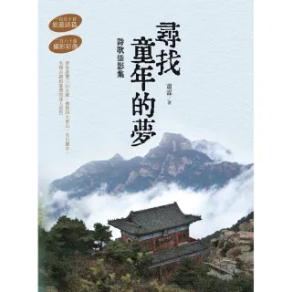 尋找童年的夢——詩歌攝影集