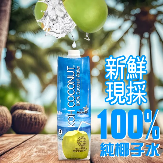 【美式賣場】KOH COCONUT 酷椰嶼100%椰子汁 1000mlx6罐