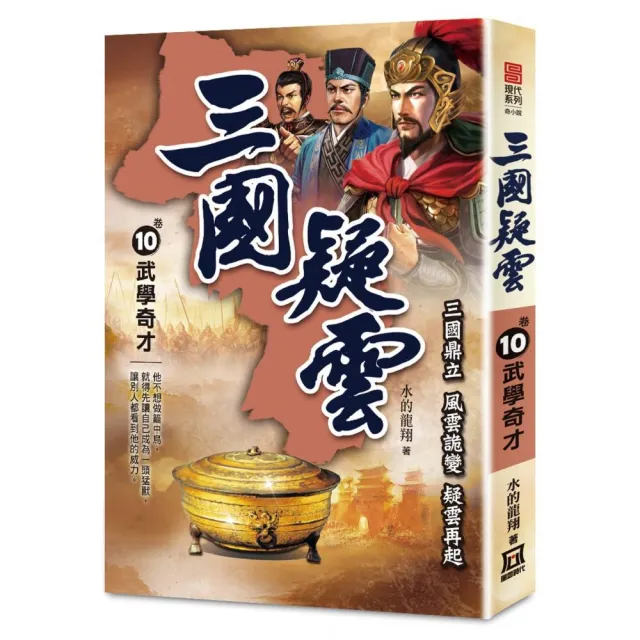 三國疑雲（卷10）武學奇才