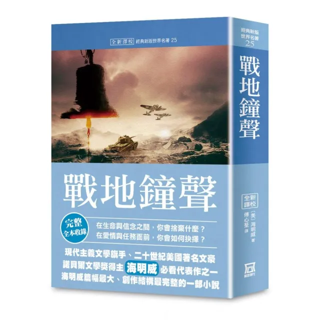 世界名著作品集25：戰地鐘聲【全新譯校】 | 拾書所