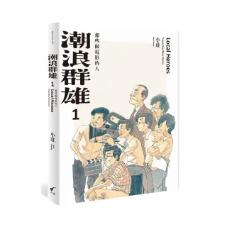 潮浪群雄1：那些做電影的人