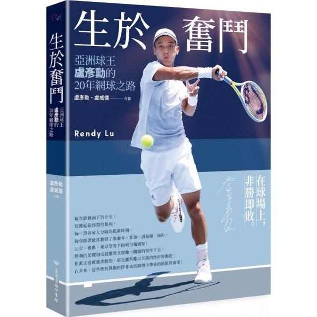 生於奮鬥：亞洲球王盧彥勳的20年網球之路（隨書附書衣海報） | 拾書所