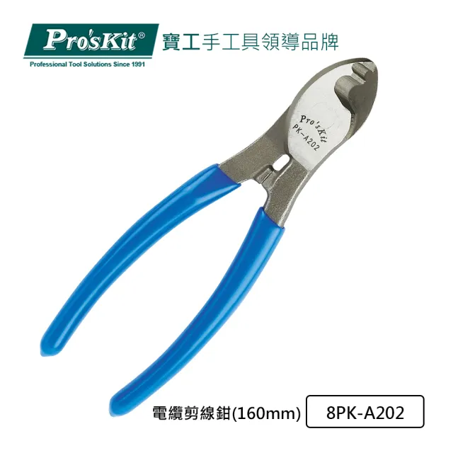【Pro’sKit 寶工】電纜剪線鉗 160mm(8PK-A202)