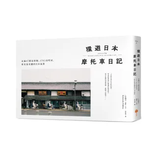 環遊日本摩托車日記【精裝版】：走遍47都道府縣、1741市町村，看見最美麗的日本風景