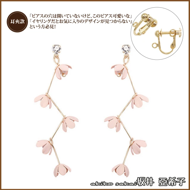 【Akiko Sakai】搖曳的花垂墜造型耳環(生日 送禮 禮物)