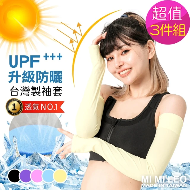 【MI MI LEO】台灣製抗UV運動袖套-3入(#袖套#防曬抗UV#舒適#透氣)