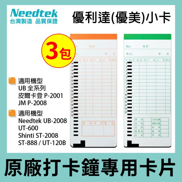 【優美】UB考勤卡 一包100張/三包入(適用優利達UB-2008 UT-600 ST-2008 ST-888 P-2001 P-2008)