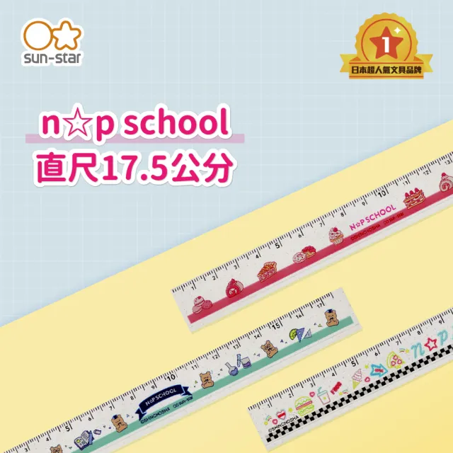 【sun-star】n☆p school直尺17.5cm(3款可選/日本進口/直尺/測量)