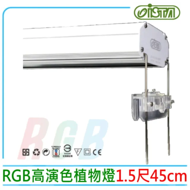 【ISTA 伊士達】RGB 高演色植物燈純白烤漆殼水草燈 45cm 1.5尺(附原廠多功能伸縮式腳架ILRG4)
