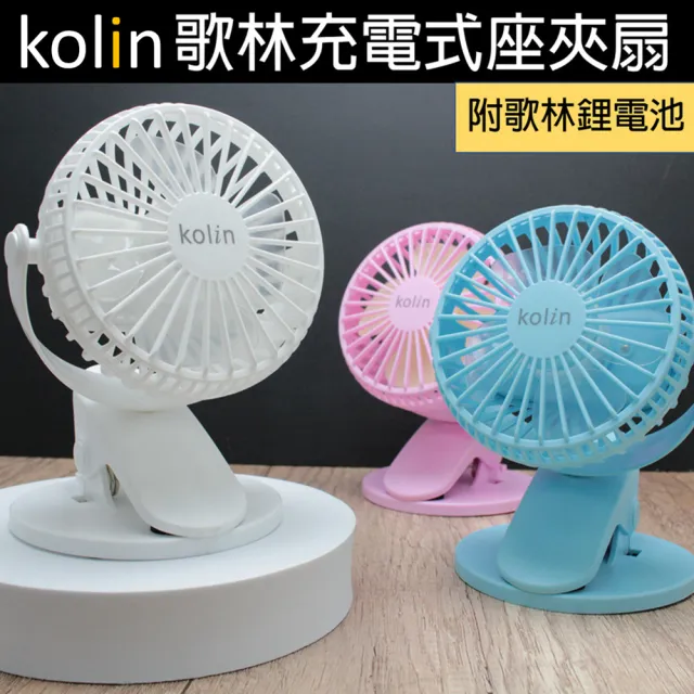【Kolin 歌林】360度三段USB充電式座夾扇/電扇/風扇