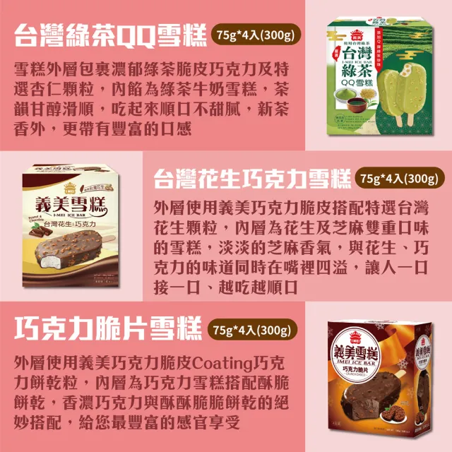 【義美】雪糕冰淇淋系列4入裝x4盒-九款任選(黑糖珍奶/綠茶QQ/芋泥地瓜/鮮奶紅豆/巧克力等)