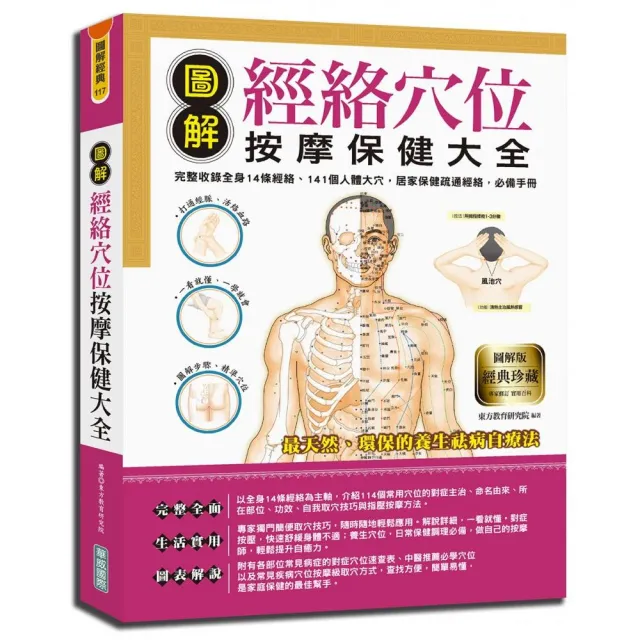 圖解經絡穴位按摩保健大全:完整收錄全身14條經絡、141個人體大穴,居家保健疏通經絡,必備手冊