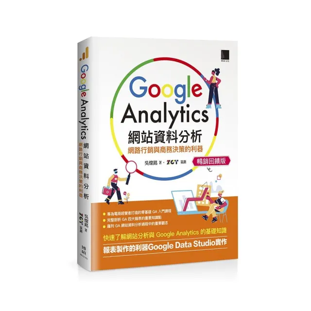 Google Analytics網站資料分析：網路行銷與商務決策的利器【暢銷回饋版】 | 拾書所
