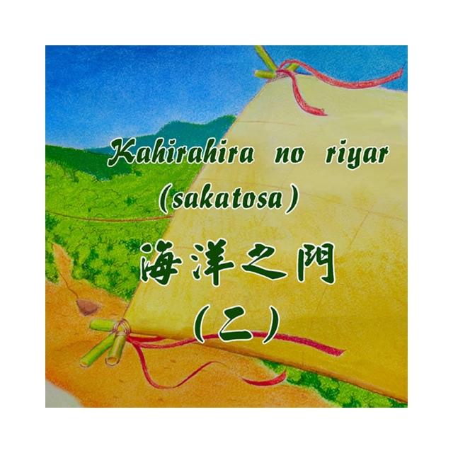 Kahirahira no riyar （sakatosa） 海洋之門（二）（繪本）