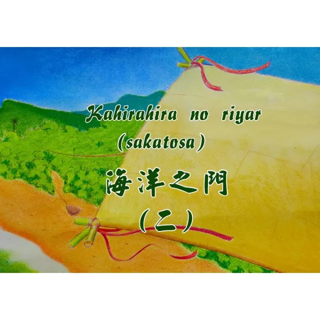 Kahirahira no riyar （sakatosa） 海洋之門（二）（繪本） | 拾書所