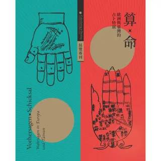 算X命 : 歐洲與臺灣的占卜特展•展覽專刊