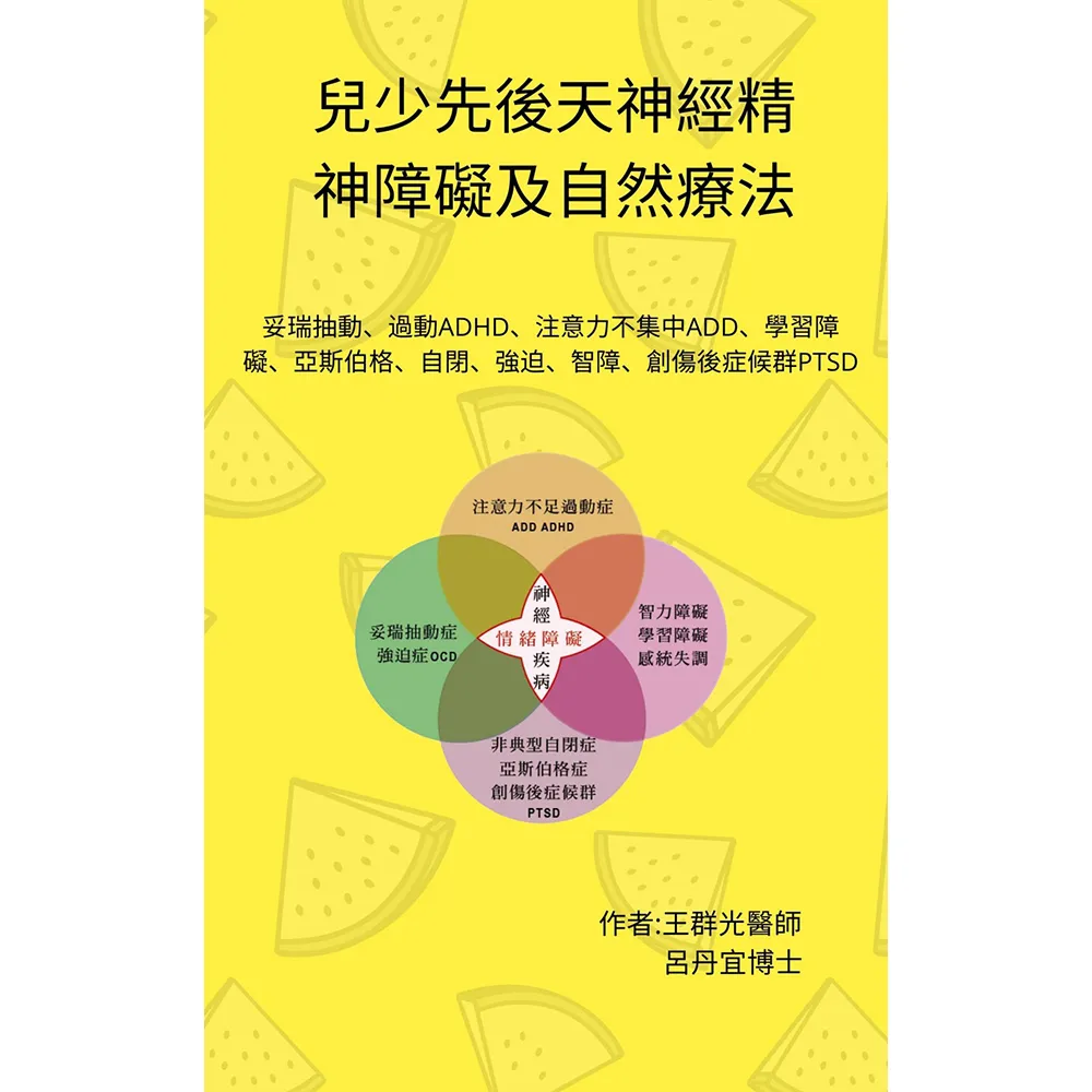 兒少先後天神經精神障礙及自然療法