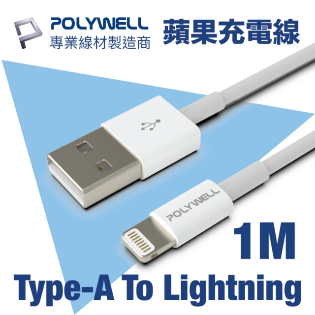 【POLYWELL】USB Type-A To Lightning 3A 12W 充電傳輸線 1M(支援最新蘋果iPhone)