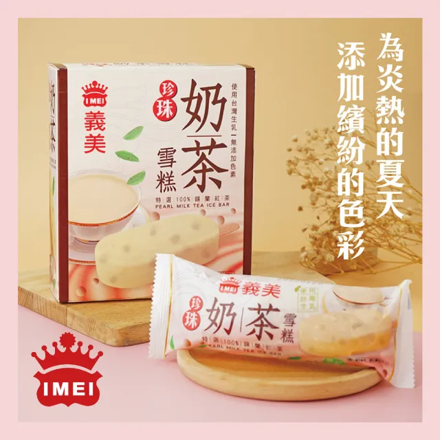 【義美】雪糕冰淇淋系列4入裝x12盒-九款任選(黑糖珍奶/綠茶QQ/芋泥地瓜/巧克力等)
